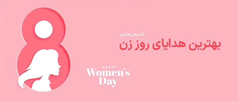 هدیه روز زن