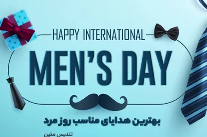 هدیه روز مرد