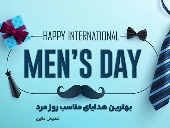 هدیه روز مرد