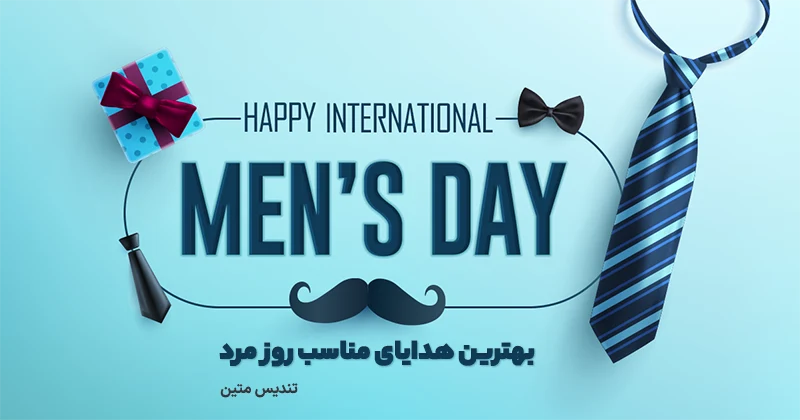 هدیه روز مرد