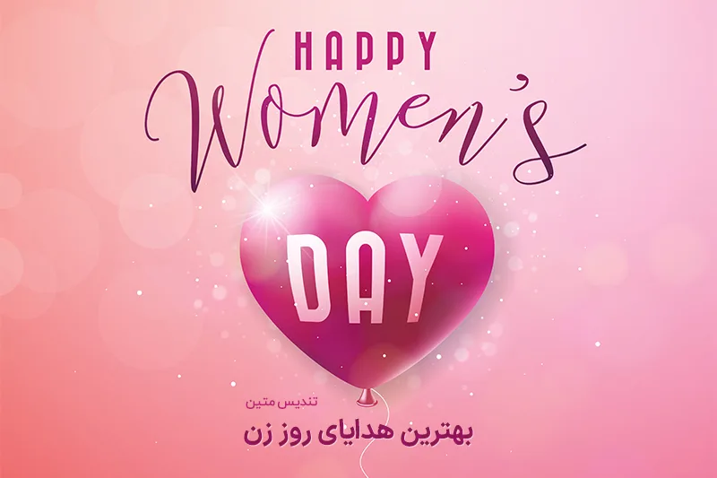 هدیه روز زن